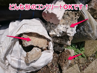 コンクリートブロックの処分1個 1000円以下の格安 快適空間 コンクリートブロックの処分1個 1000円以下の格安 快適空間