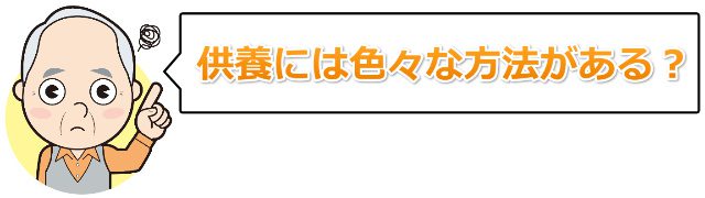 色々な供養方法