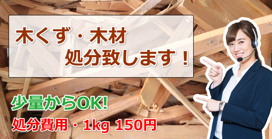 木くず 木材 １ｋｇ１５０円で木屑の処分格安で行っています 快適空間