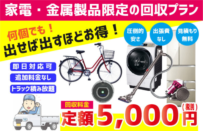 定額プラン５０００円　家電　鉄