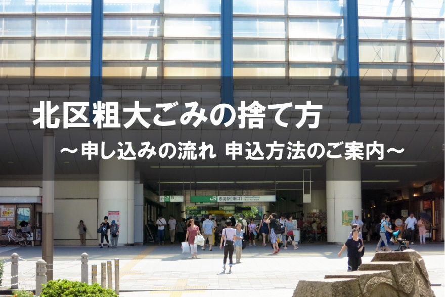 東京都北区　粗大ごみ　捨て方