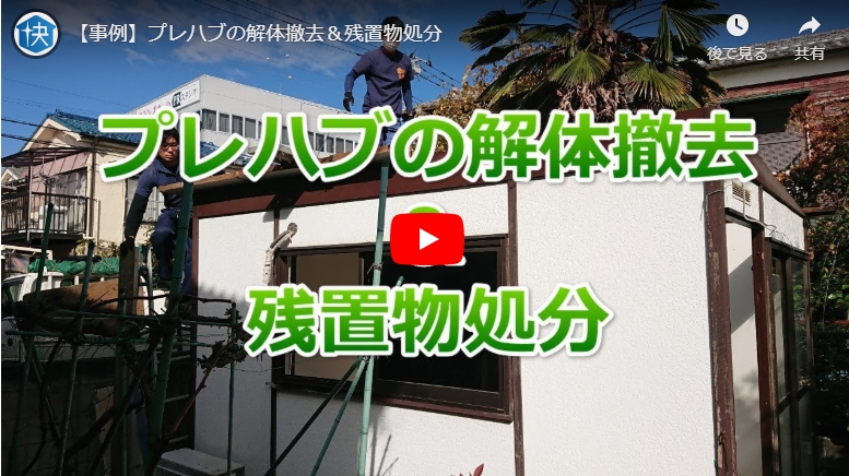 プレハブ解体撤去