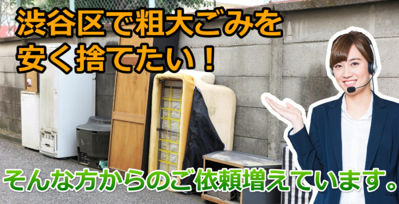 渋谷区 粗大ごみを一番安く捨てる方法 早く処分 無料回収 買取まで 快適空間