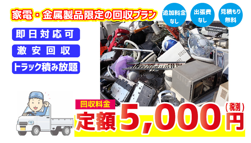エリア限定】家電・金属積み放題 | 快適空間