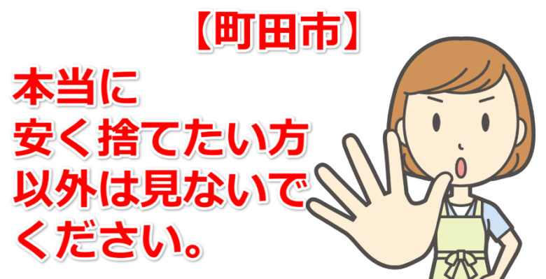 町田市　粗大ごみ　最安値