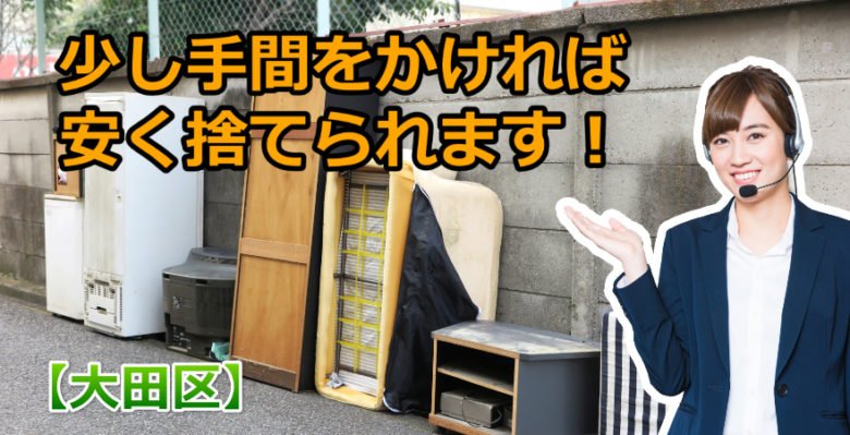 区 粗大 ゴミ 大田 【大田区】粗大ゴミ回収業者の口コミランキング2021年