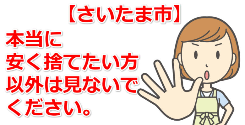 さいたま市　粗大ごみ　最安値