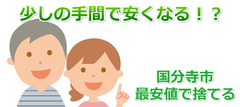 国分寺市の粗大ごみ処分の出し方 役所よりも早く 簡単に捨てられる 快適空間