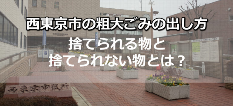 西東京市の粗大ごみの出し方 知らないと損をする 快適空間