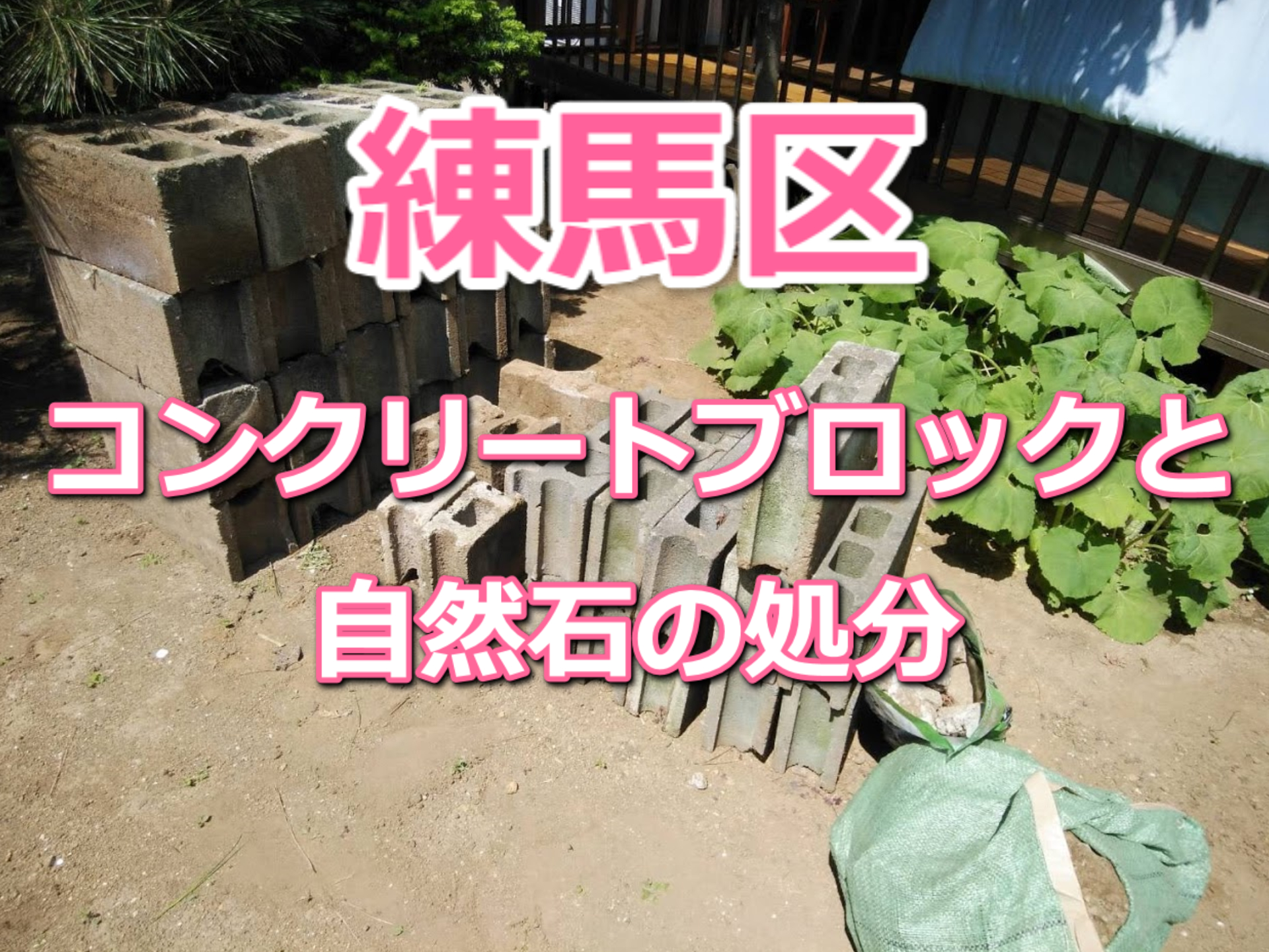 練馬区でコンクリートブロックや石の処分が得意な会社の事例です 快適空間 練馬区でコンクリートブロックや石の処分が得意な会社の事例です 快適空間